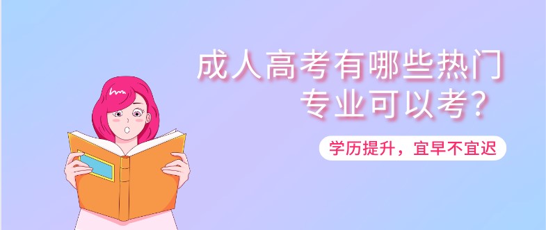 成人高考有哪些热门专业可以考？