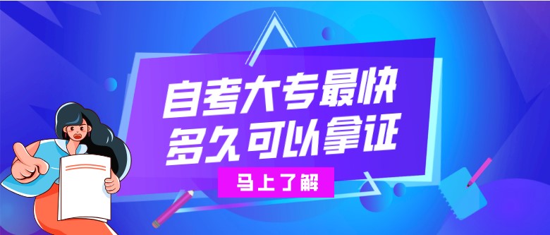 自考大专最快多久可以拿证？