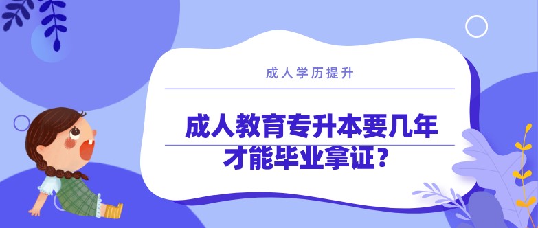 成人教育专升本要几年才能毕业拿证？