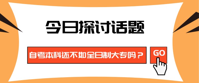 自考本科还不如全日制大专吗？