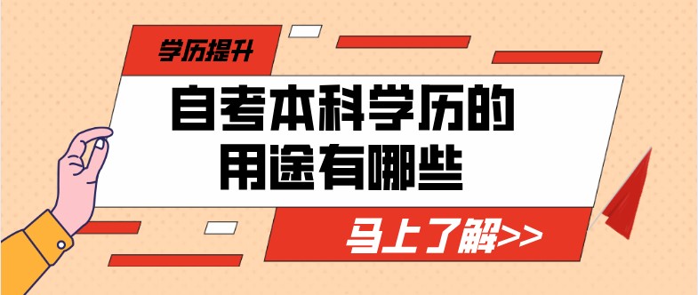 自考本科学历的用途有哪些？