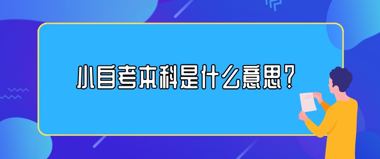 小自考本科是什么意思？