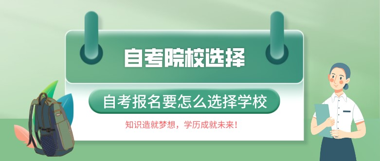 自考报名要怎么选择学校呢？