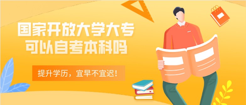 国家开放大学大专可以自考本科吗？