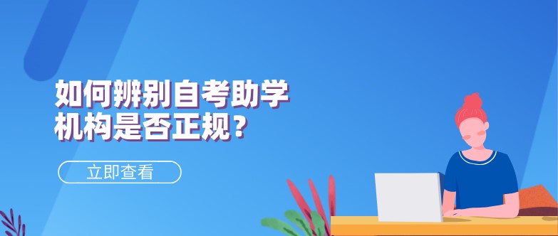 如何辨别自考助学机构是否正规？