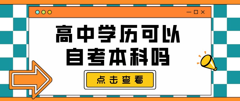 高中学历可以自考本科吗？