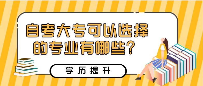 自考大专可以选择的专业有哪些？