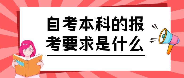 自考本科的报考要求是什么？