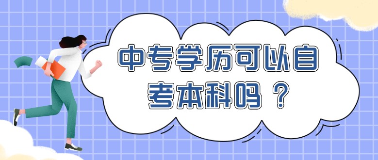 中专学历可以自考本科吗 ?