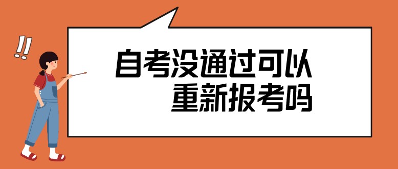 自考没通过可以重新报考吗？