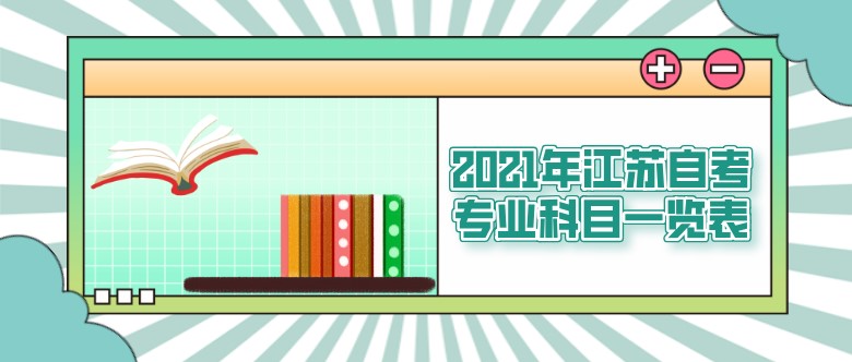 2021年江苏自考专业科目一览表