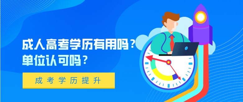 成人高考学历有用吗？单位认可吗？