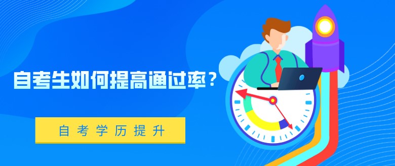 自考生如何提高通过率？