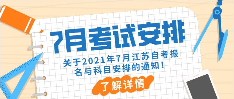 关于2021年7月江苏自考报名与科目安排的通知！