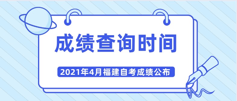 2021年4月福建自考成绩公布时间：预计5月中旬