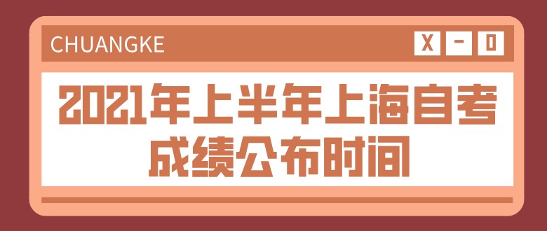 2021年上半年上海自考成绩公布时间：6月1日