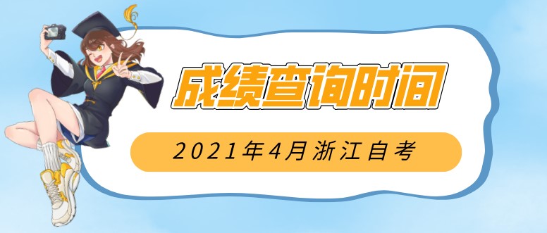 2021年4月浙江自考成绩查询时间