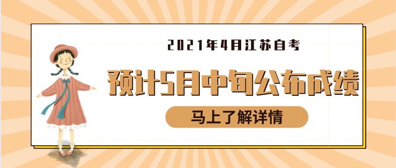 2021年4月江苏自考顺利结束，预计5月中旬公布成绩