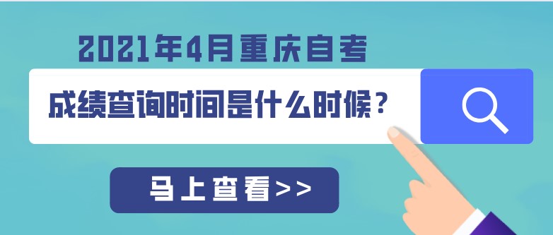 2021年4月重庆自考成绩查询时间