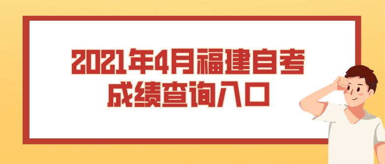 2021年4月福建自考成绩查询入口