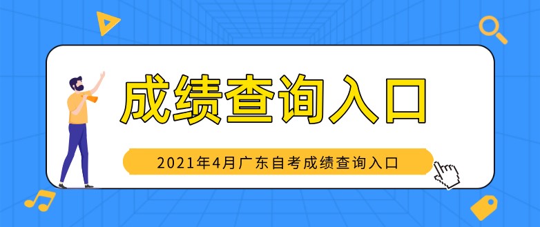 2021年4月广东自考成绩查询入口