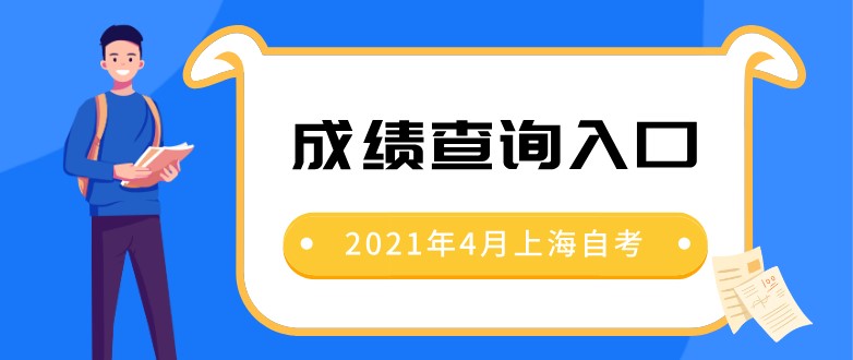 2021年4月上海自考成绩查询入口