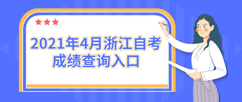 2021年4月浙江自考成绩查询入口