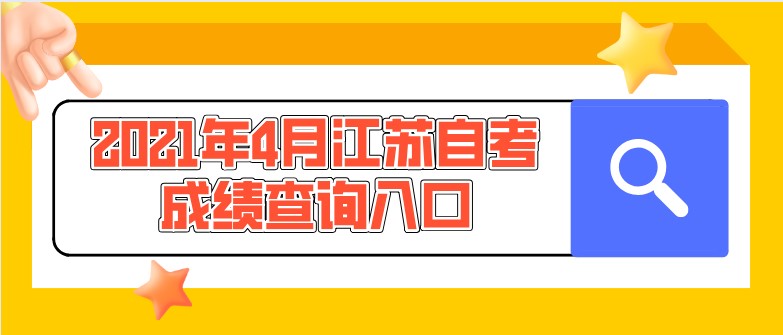 2021年4月江苏自考成绩查询入口