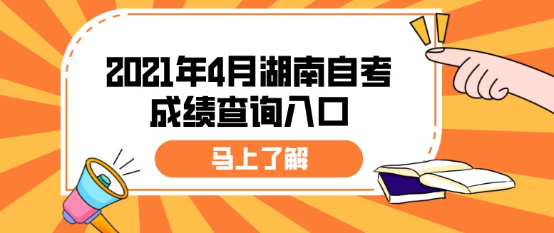 2021年4月湖南自考成绩查询入口