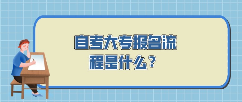 自考大专报名流程是什么？