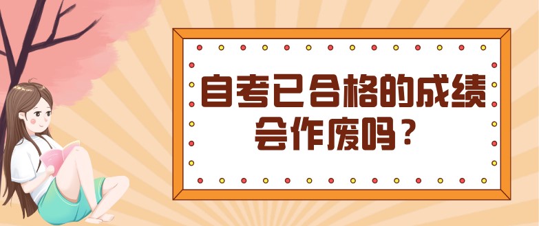 自考已合格的成绩会作废吗？