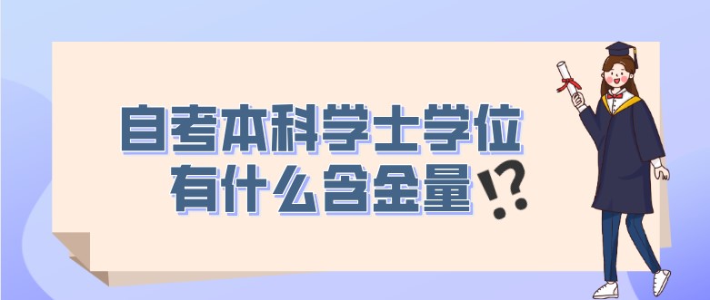 自考本科学士学位有什么含金量？