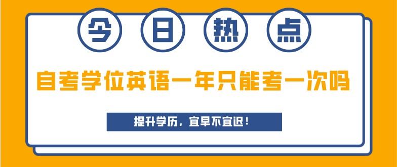 自考学位英语一年只能考一次吗?