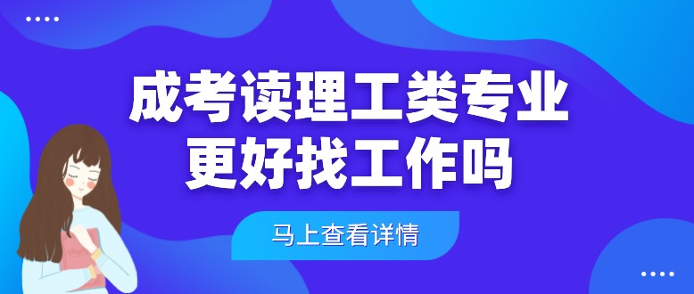 成考读理工类专业更好找工作吗？