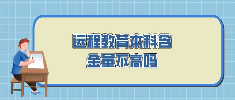 远程教育本科含金量不高吗？