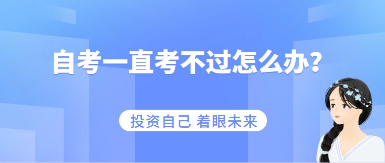 自考一直考不过怎么办？