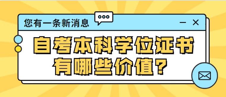 自考本科学位证书有哪些价值？