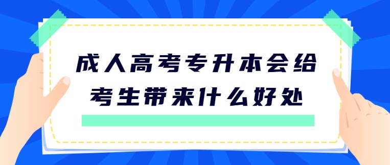 成人高考专升本会给考生带来什么好处？