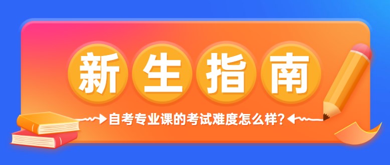 自考专业课的考试难度怎么样？