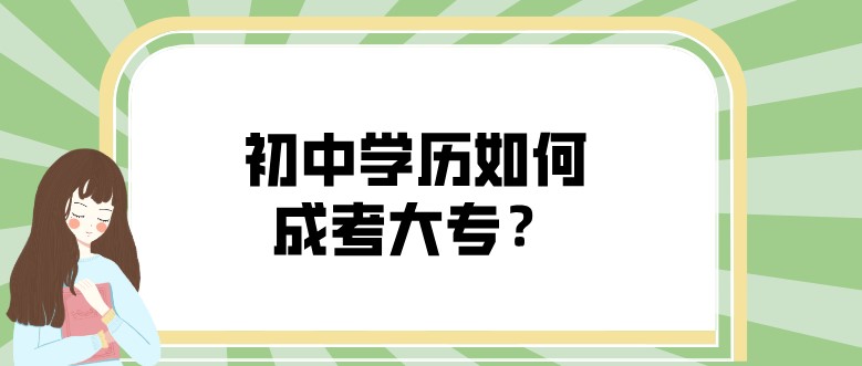 初中学历如何成考大专？