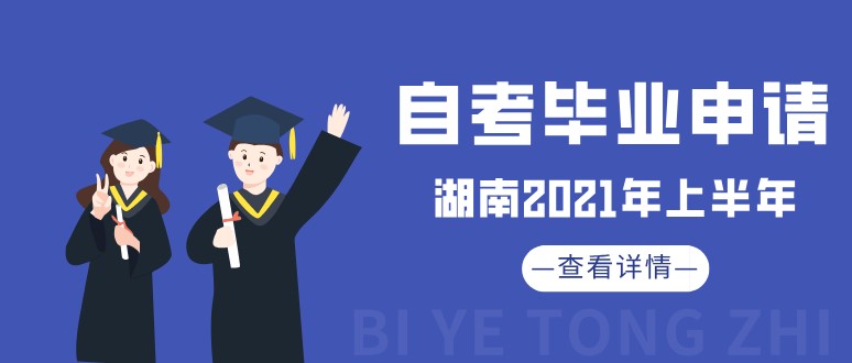 湖南2021年上半年自考毕业申请通知