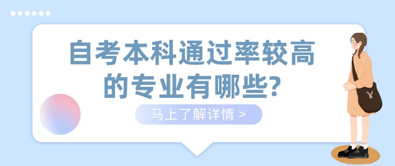 自考本科通过率较高的专业有哪些?