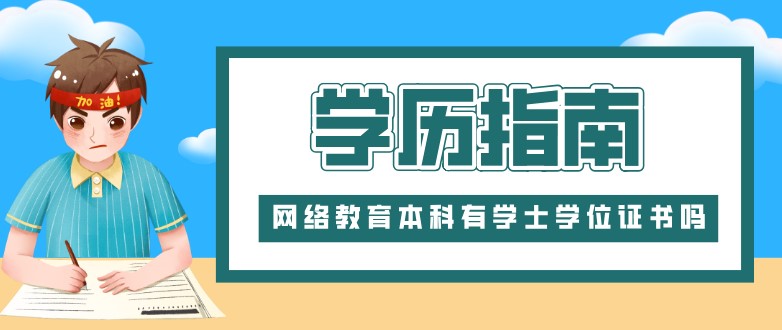 网络教育本科有学士学位证书吗？