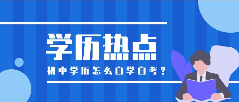 初中学历怎么自学自考？