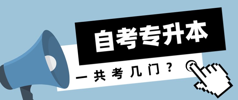 自考专升本一共考几门？