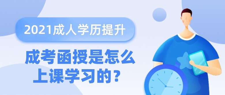 成考函授是怎么上课学习的？