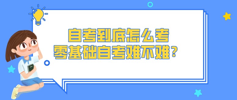 自考到底怎么考，零基础自考难不难？