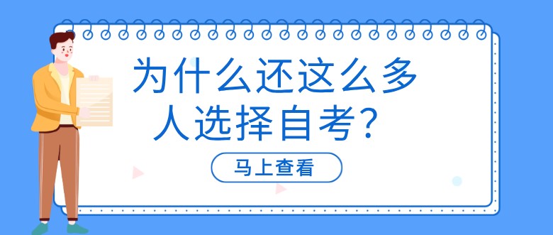 为什么还这么多人选择自考？