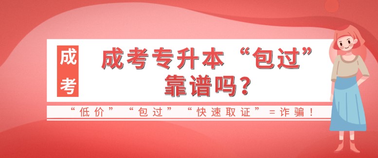 成考专升本“包过”靠谱吗？