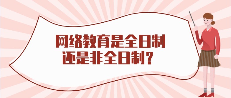 网络教育是全日制还是非全日制？